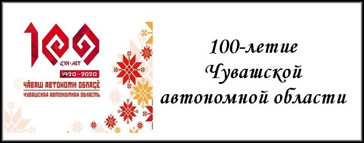 100- летие Чувашской Автономии
