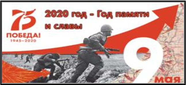 2020 год – Год памяти и славы