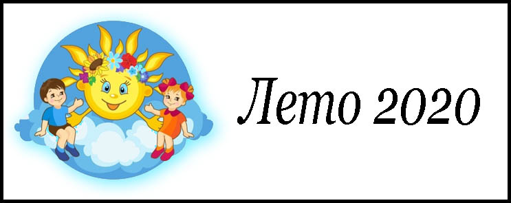 лето