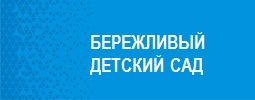 Бережливый детский сад