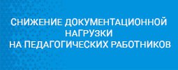 Снижение документальной нагрузки